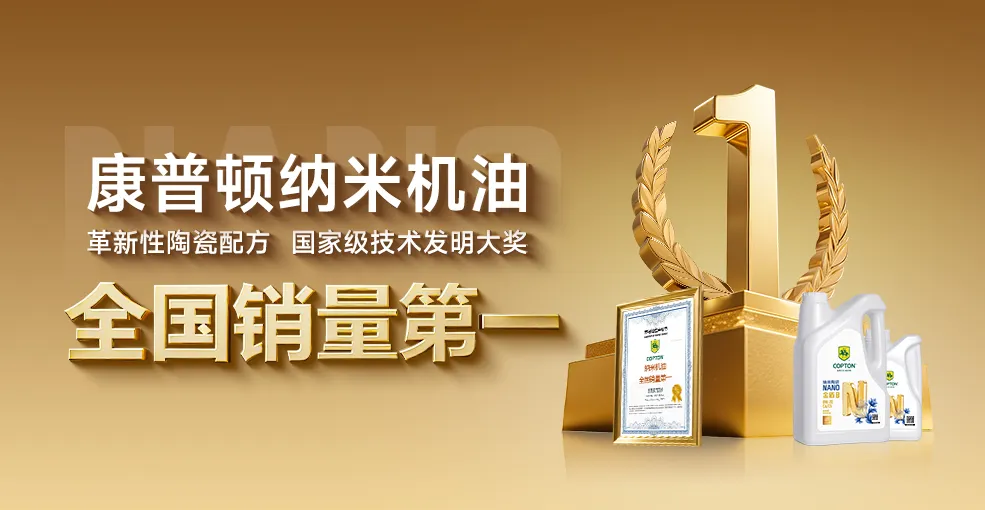 康普顿纳米机油，全国销量第一！