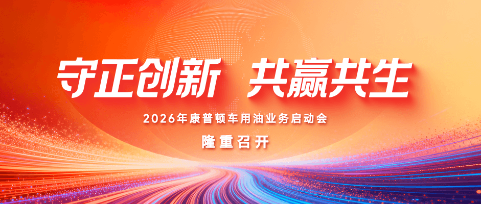 守正创新 共赢共生丨2026年康普顿车用油业务启动会隆重召开