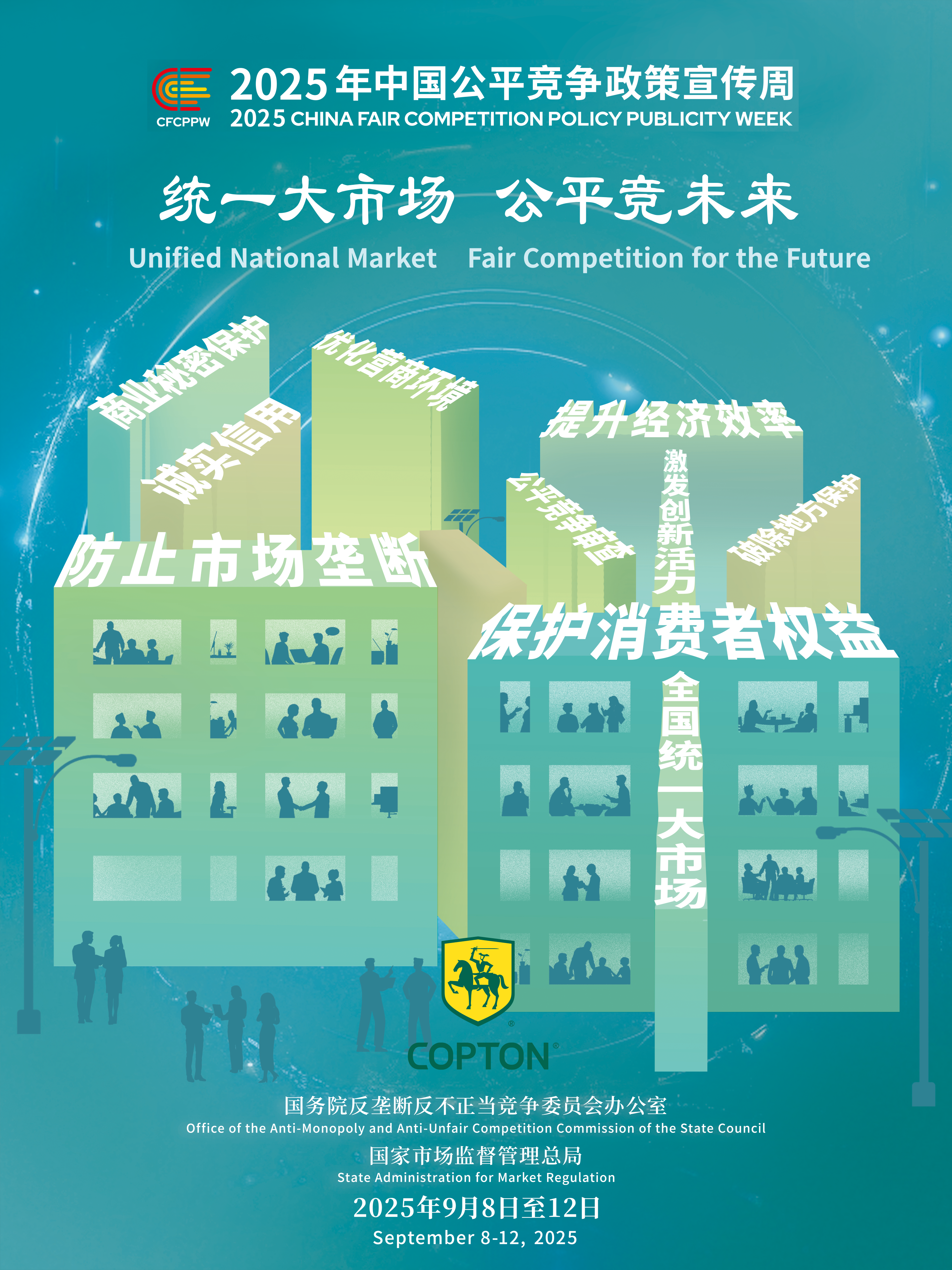 2025公平竞争政策宣传周.png